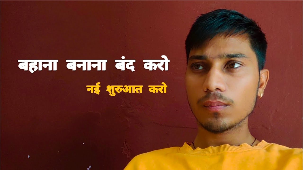 बहाने बनाना बंद करो, और नई शुरुआत करो