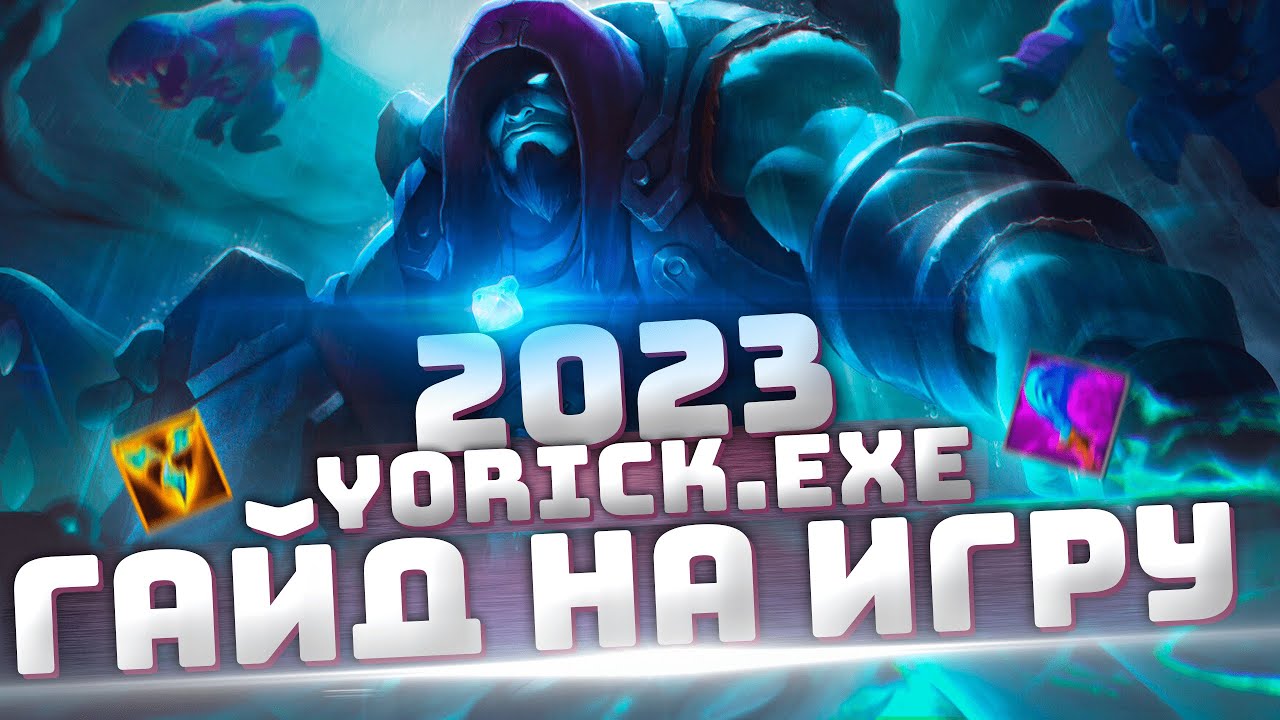 Гайд на йорика в 2023 - Yorick.exe