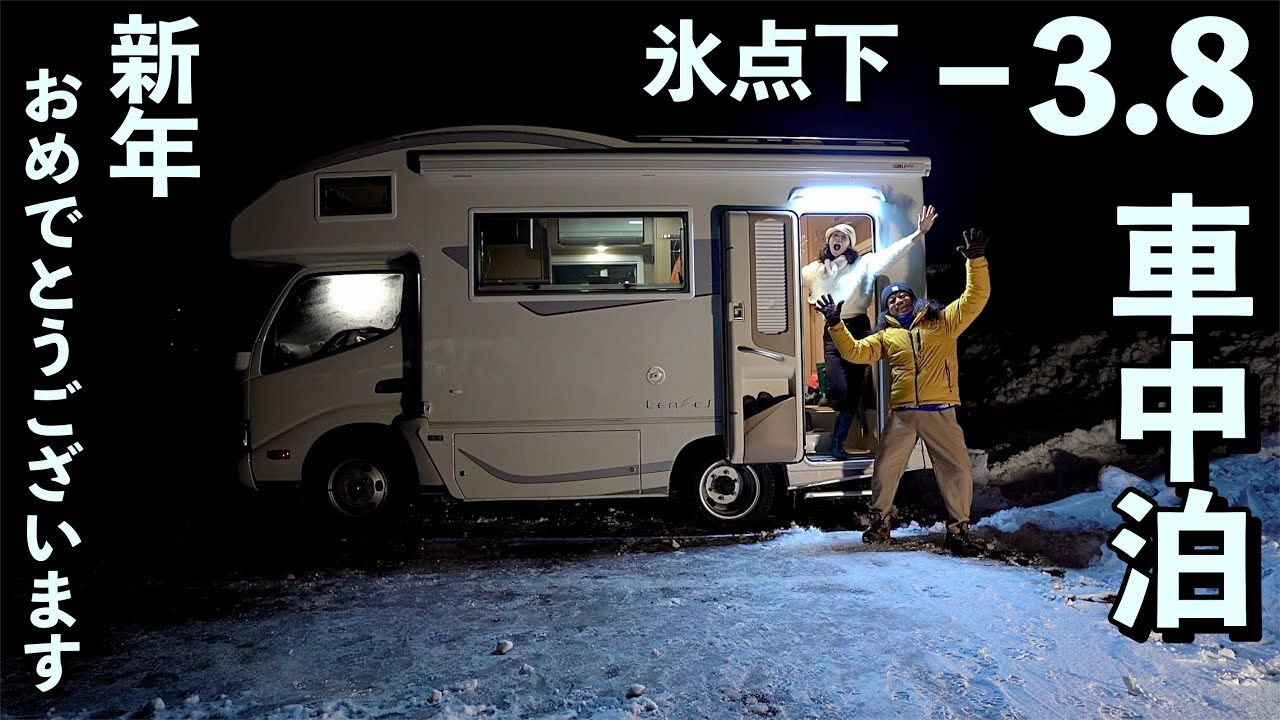 2024年は吹雪の極寒氷点下車中泊でスタート！/ 明けましておめでとうございます！　〜50歳！夢のCamper Life〜