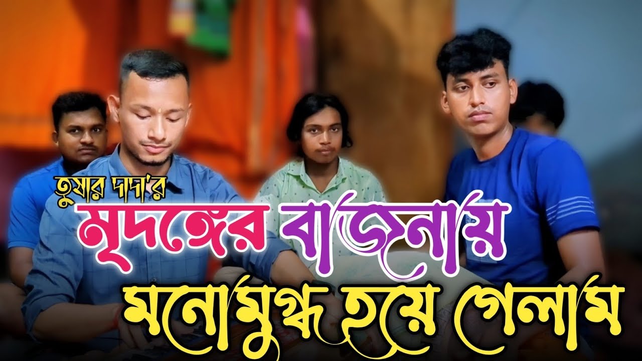 মৃদঙ্গ বাজিয়ে তাক লাগিয়ে দিলো কেমন আছে রাঁধা বল গানটিতে তুষার দাদা | Jibon Roy | new song 