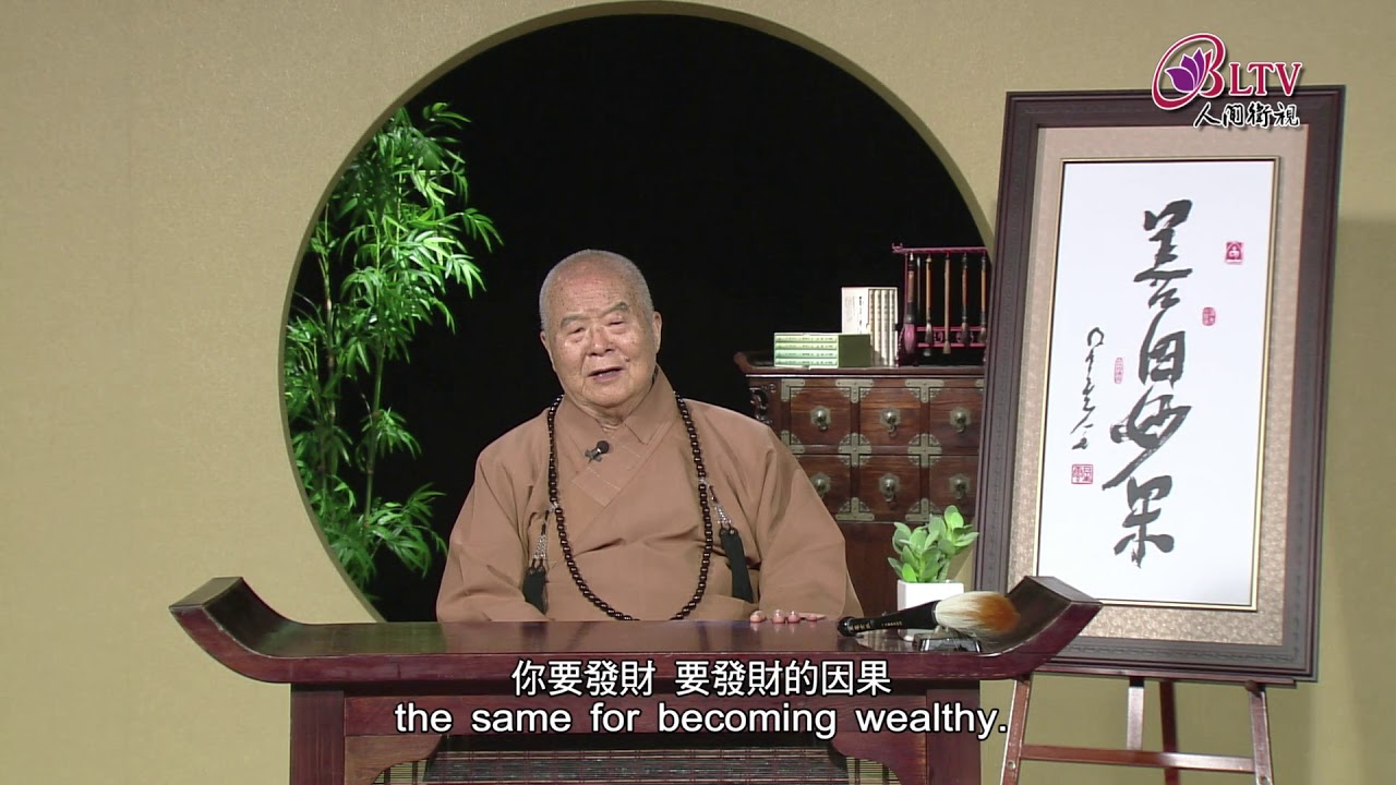 我這麼好心，佛菩薩怎麼不保佑我呢？《聽星雲大師說：善因妙果 Wholesome cause and wondrous result.》