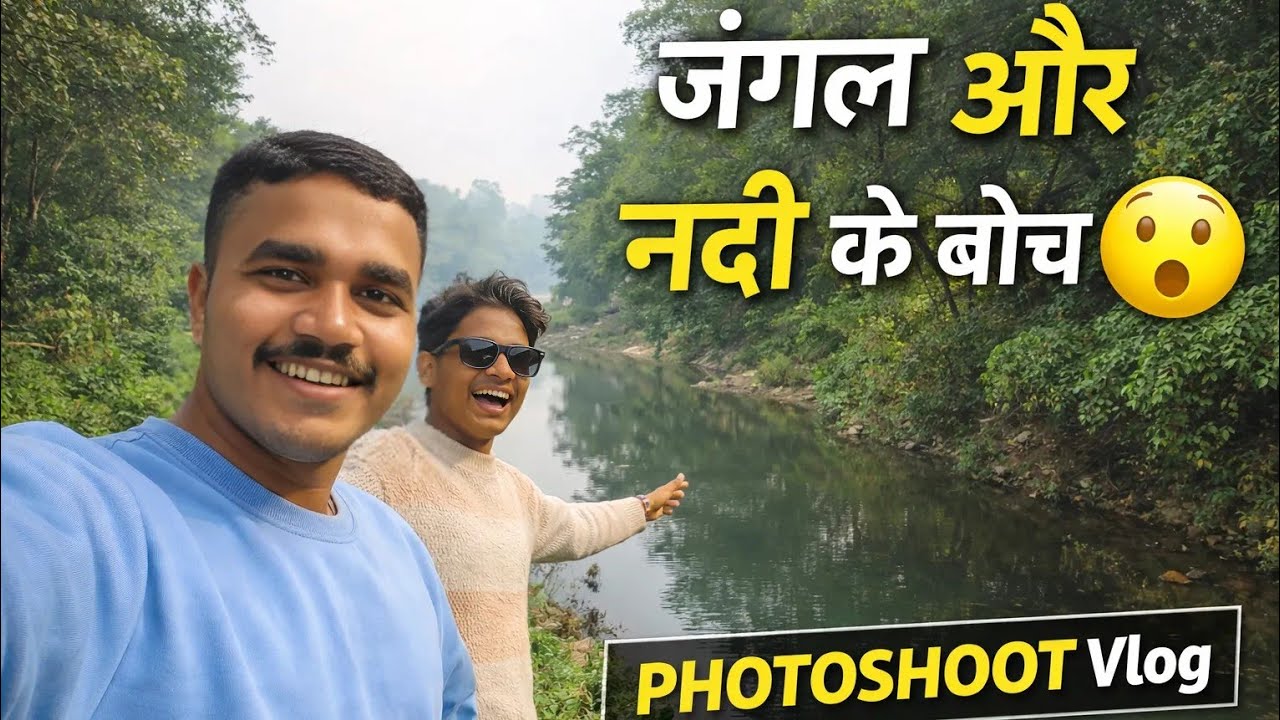जंगल और नदी के बीच फोटोशूट 😲 | Daily Village Life | #vlog #thenilayvlogs #dailyvlog #trending #yt 