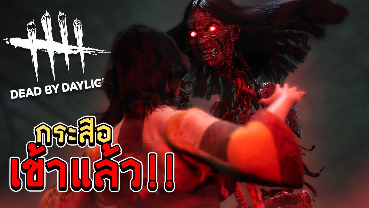Dead by Daylight ถือกำเนิดคิลเลอร์ TIER SSR โหดที่สุดที่เคยมีมา รีบเล่นก่อนโดนเนิร์ฟ!!!