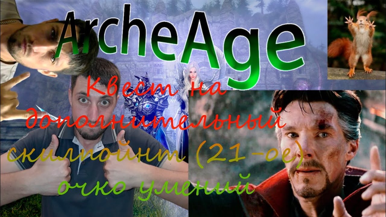 ArcheAge | Гайд доп очко умений | 21-ое очко умений | Как заработать и разбор боссов