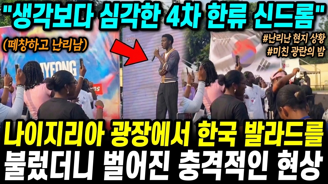 나이지리아 광장에서 한국 발라드를 불렀더니 벌어진 충격적인 현상 