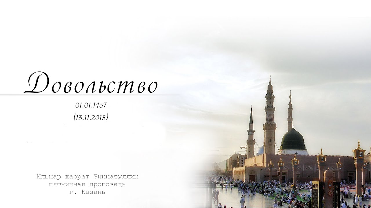 Довольство — Пятничная проповедь 13.11.2015 г.