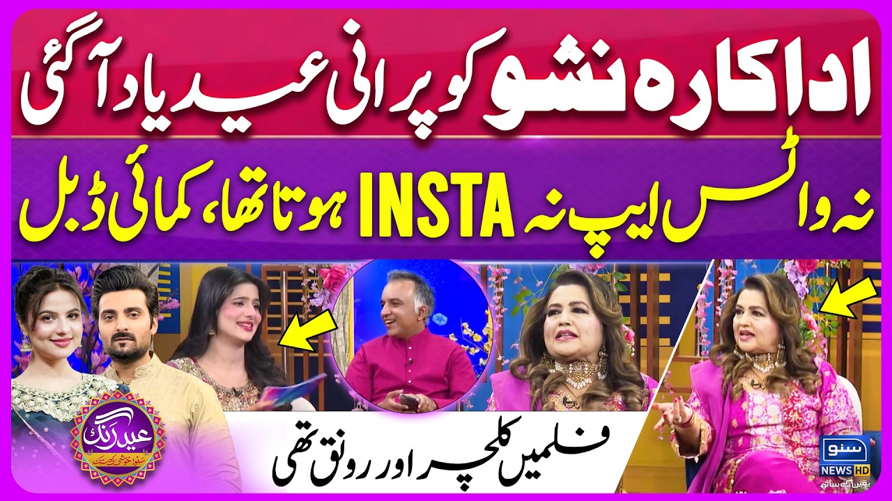No WhatsApp, No Instagram - Earning Double: Nisho Shares Old Eid Stories | SunoPakistan|EidSpecial