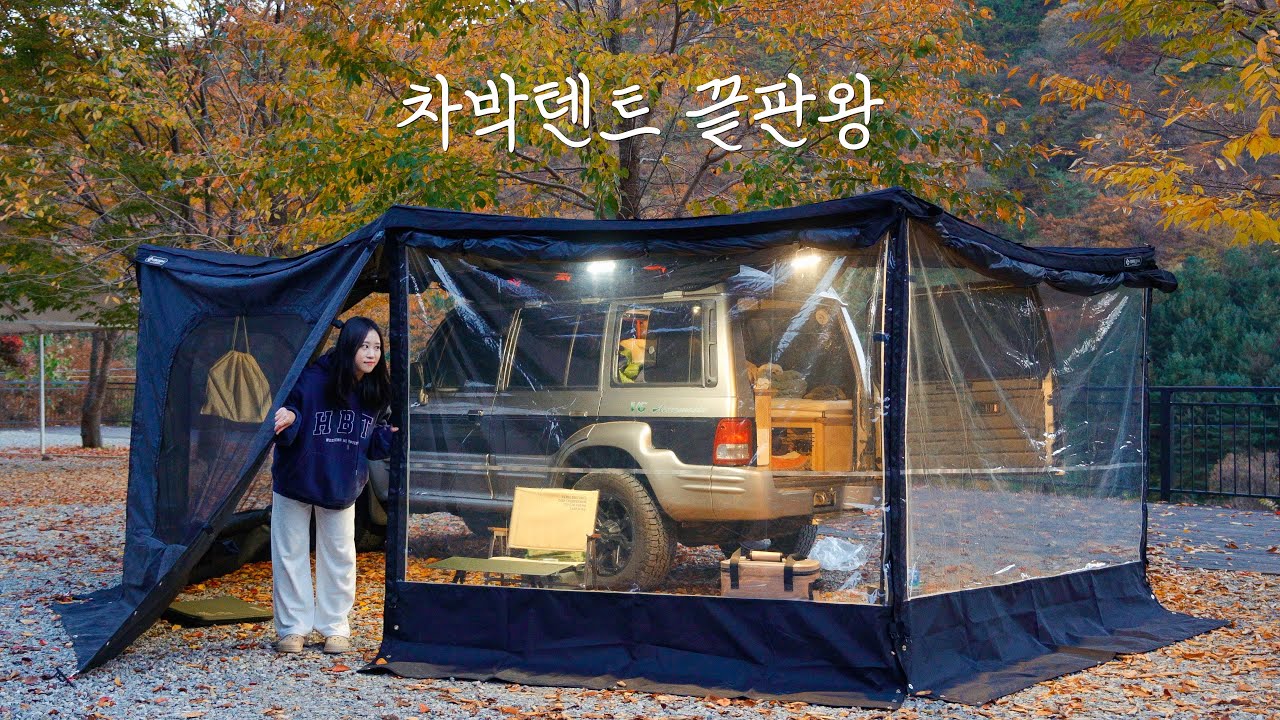 우레탄창 달고 단풍구경 다녀왔어요 | 캠핑장 예약이 앞으로 힘들어지는 이유 | 가평 캠핑플레이