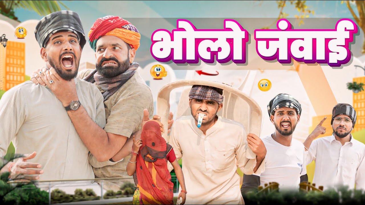 भोलो जंवाई || धमाकेदार राजस्थानी कॉमेडी वीडियो #kaka_kajod