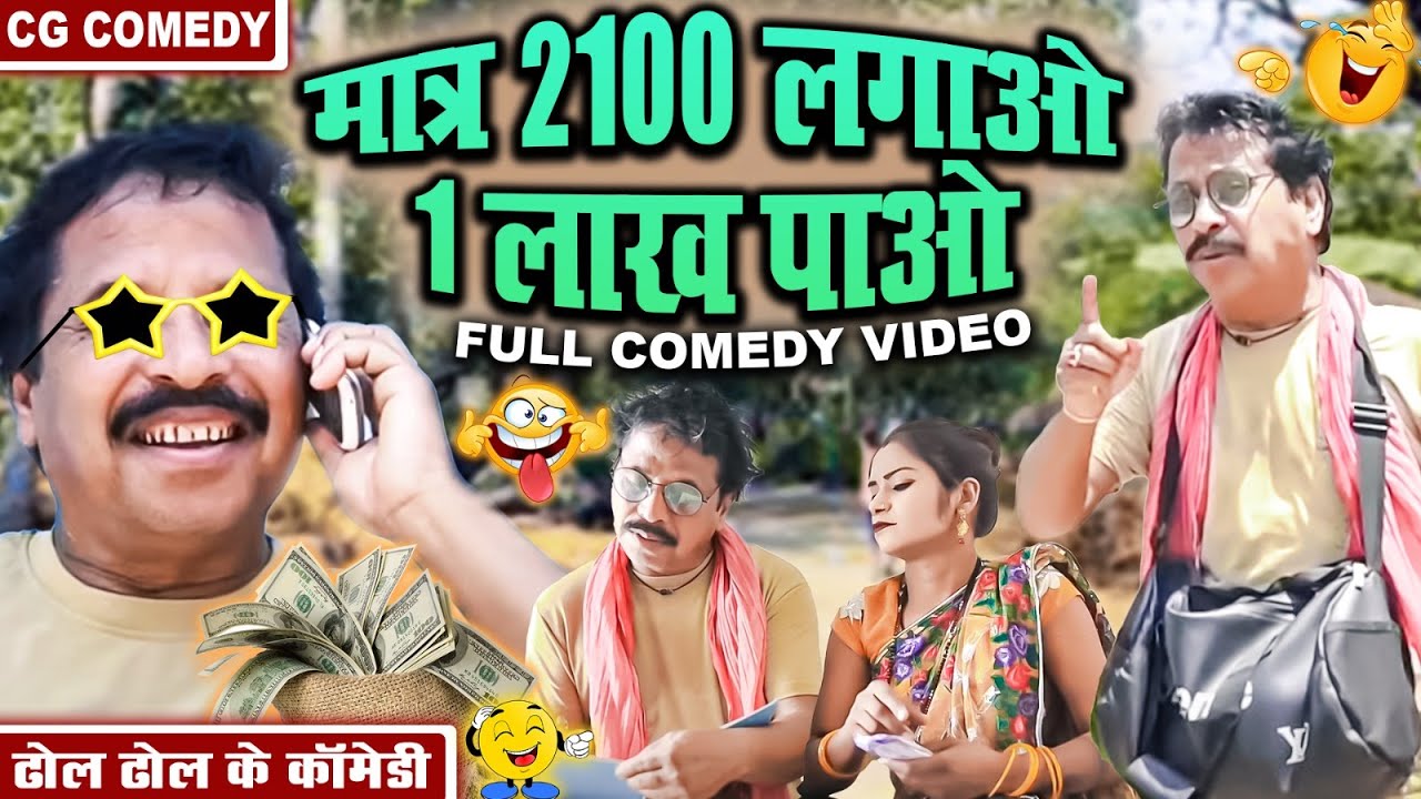 मात्र 2100 लगाओ 1 लाख पाओ // Matra 2100 lagawo 1 lakh pawo cg comedy video