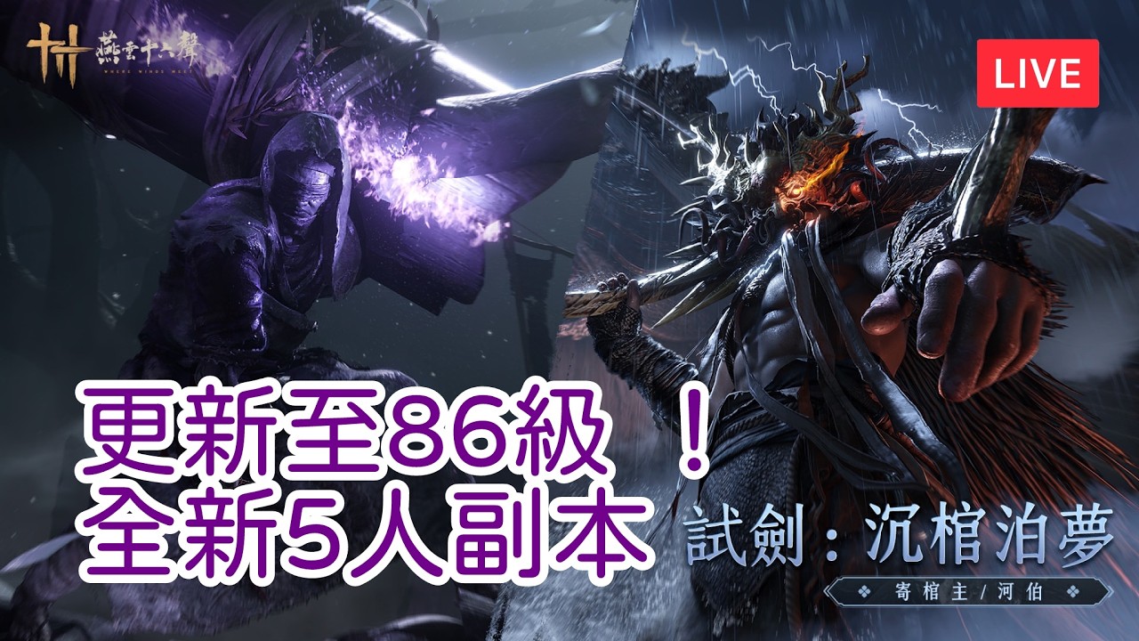 【遊戲直播｜#燕雲十六聲 】更新至86級 ！全新5人副本 寄棺主/河伯 👊 ʕง•ᴥ•ʔ ง #WhereWindsMeets #onlinegame #ps5gameplay #wwmcies2