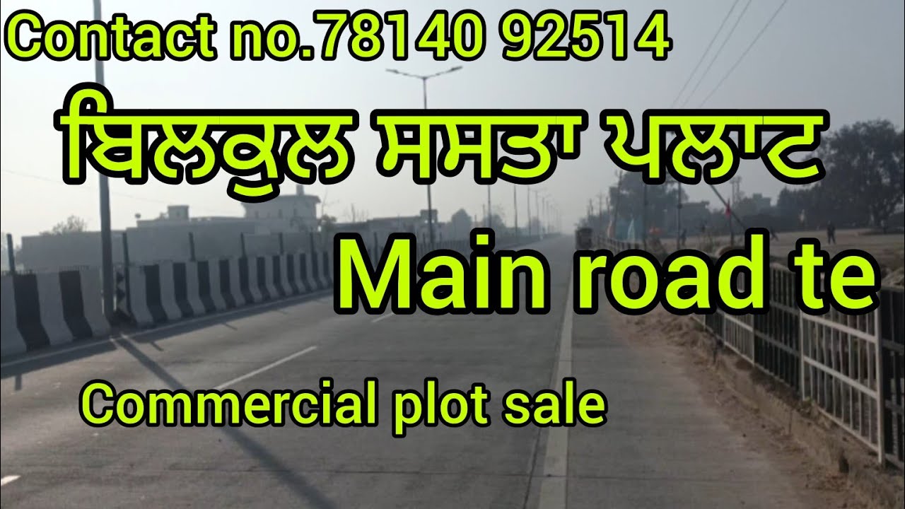  Plot for sale in main highway 🛣️ ਮੇਨ ਰੋਡ ਤੇ ਪਲਾਟ ਵਿਕਾਊ !! commercial plot for sale !!Good location
