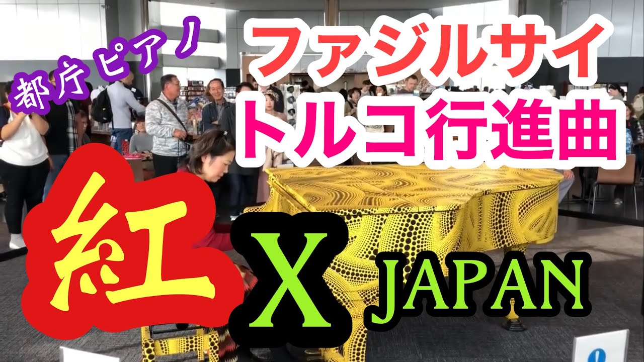 【都庁ピアノ】ファジルサイ　トルコ行進曲　紅　ＸJAPAN