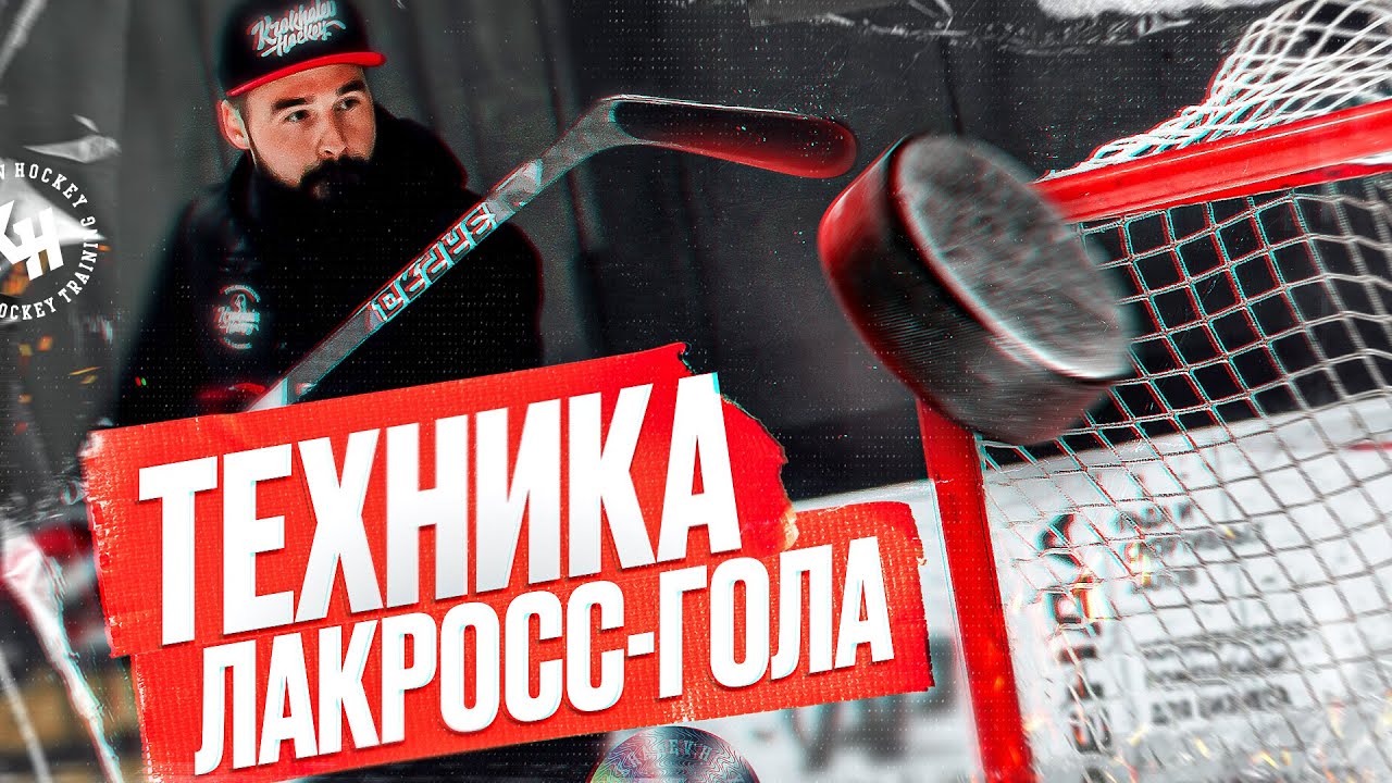 ТЕХНИКА ЛАКРОСС-ГОЛА. РАЗБОР ВСЕХ ВАРИАНТОВ ВЫПОЛНЕНИЯ