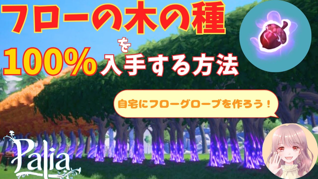 【パリア】フローの種を１００％入手する方法【Palia】【解説動画】