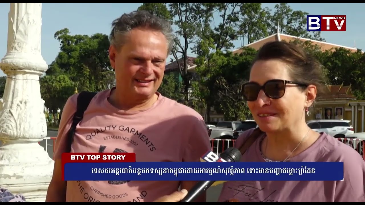 ទេសចរអន្តរជាតិបន្តមកទស្សនាកម្ពុជាដោយអារម្មណ៍សុវត្ថិភាព ទោះមានបញ្ហាជម្លោះព្រំដែន