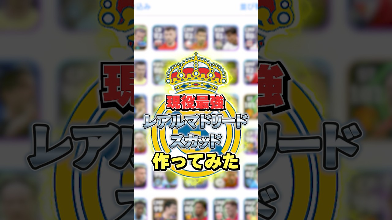 ガチスカ級！現役最強レアルマドリードスカッド作ってみた！#イーフト #efootball2026#レアルマドリード#クラブスカッド#shorts
