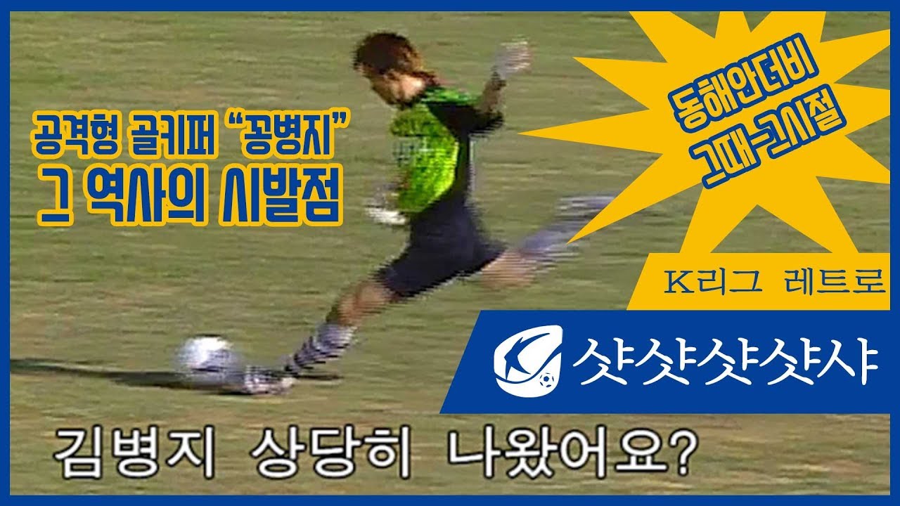 꽁병지의 시작은 동해안더비였다! / [K리그 레트로 샷샷샷샷샤]