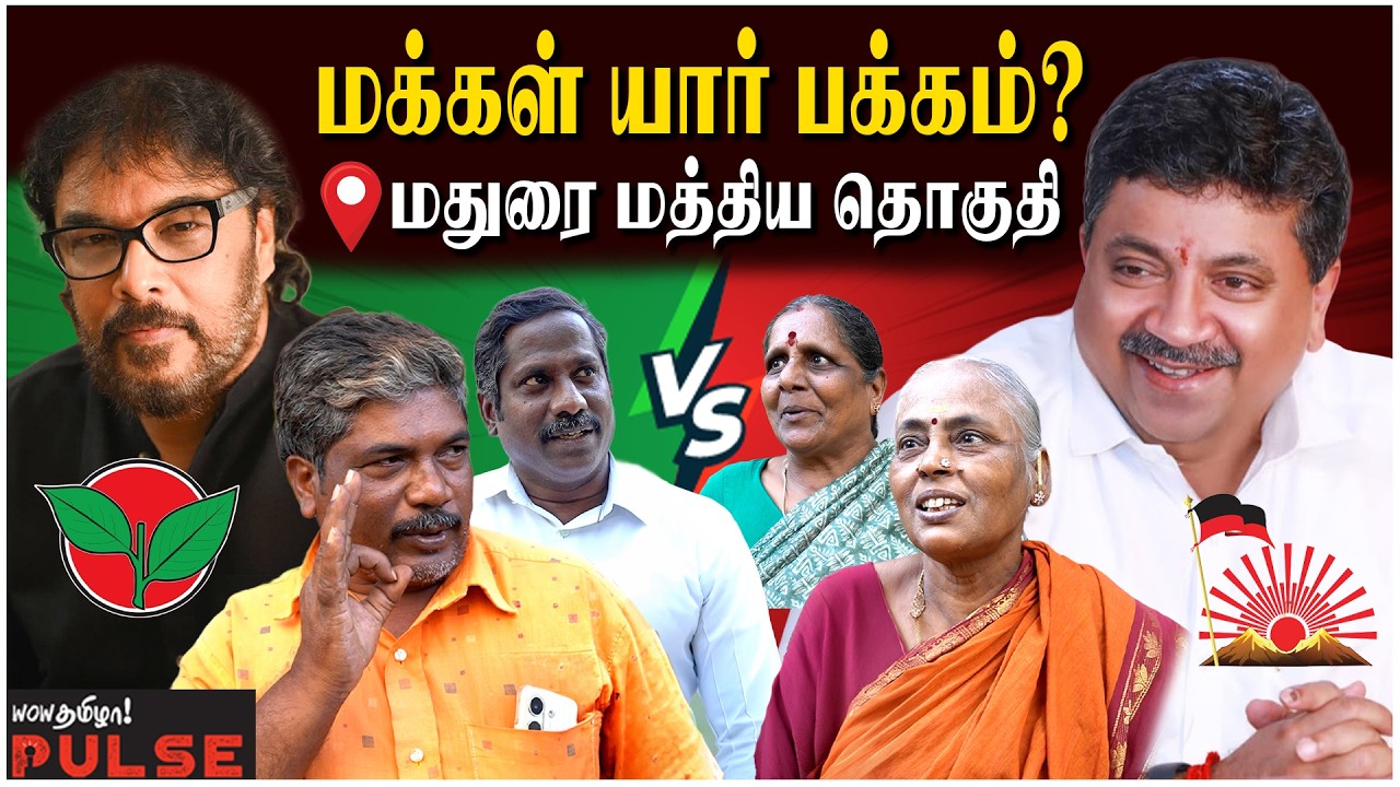 PTR Vs Sundar C | எங்களுக்கு சுந்தர்.சி யாருன்னே தெரியாது! - Madurai Public Opinion | Election 2026