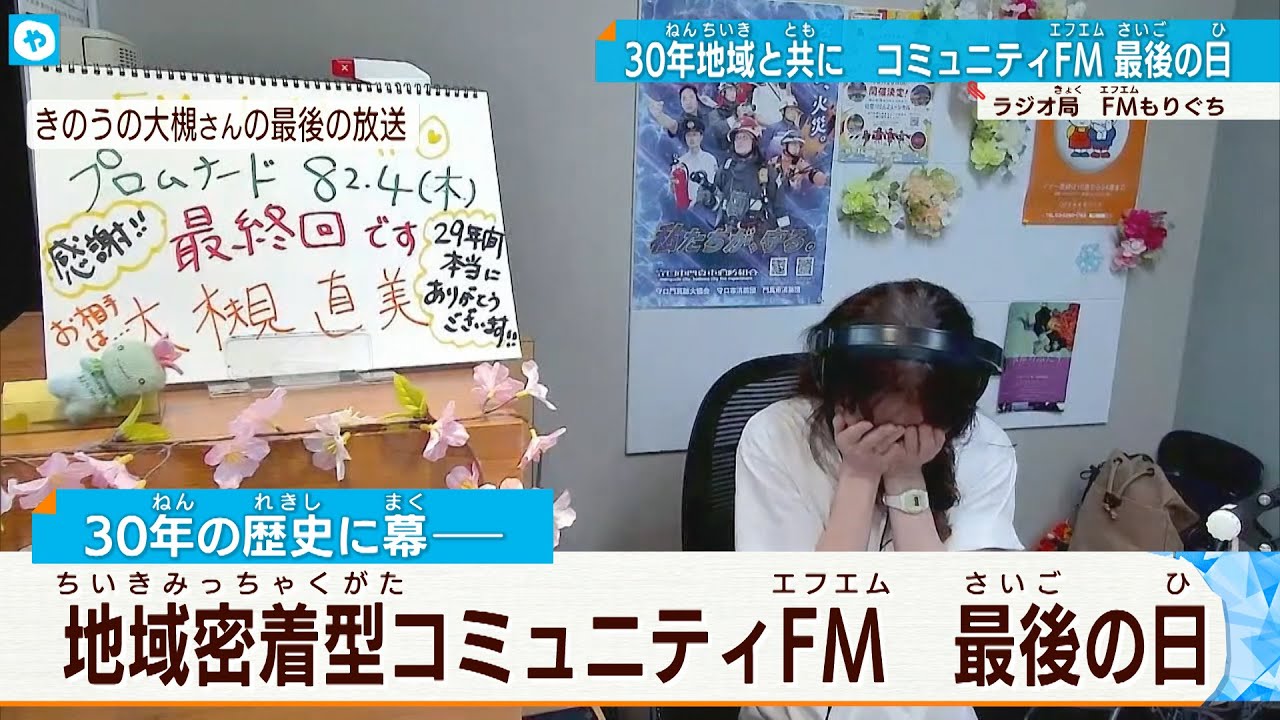 【FM-HANAKO】「寂しい」ラジオ局最後の1日に密着！　地域密着型コミュニティFM「エフエムもりぐち」が閉局