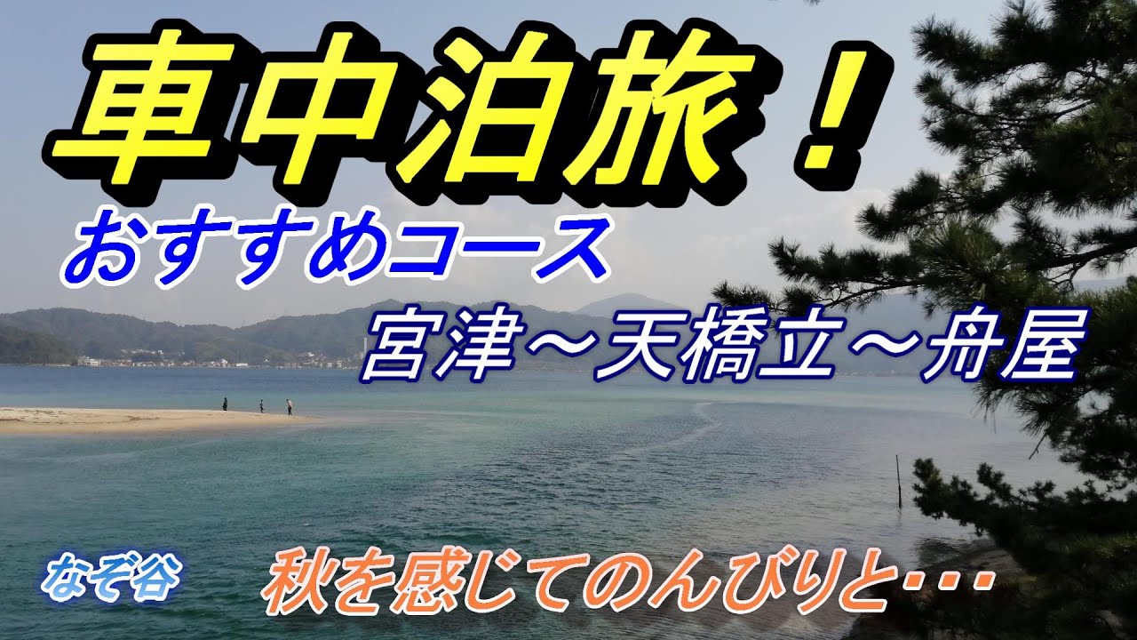 秋の京都北部 車中泊旅① 宮津～天橋立～舟屋