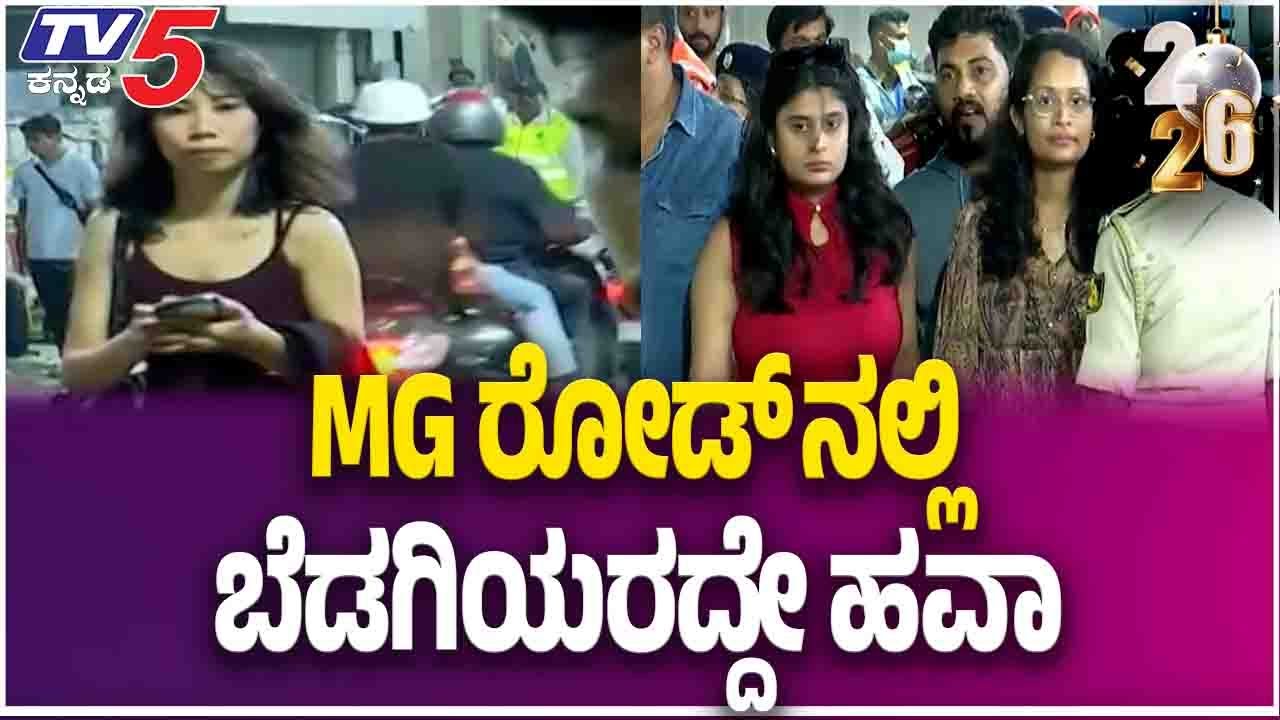New Year 2026 Celebration IN MG Road :MG ರೋಡ್ ನಲ್ಲಿ ಬೆಡಗಿಯರದ್ದೇ ಹವಾ