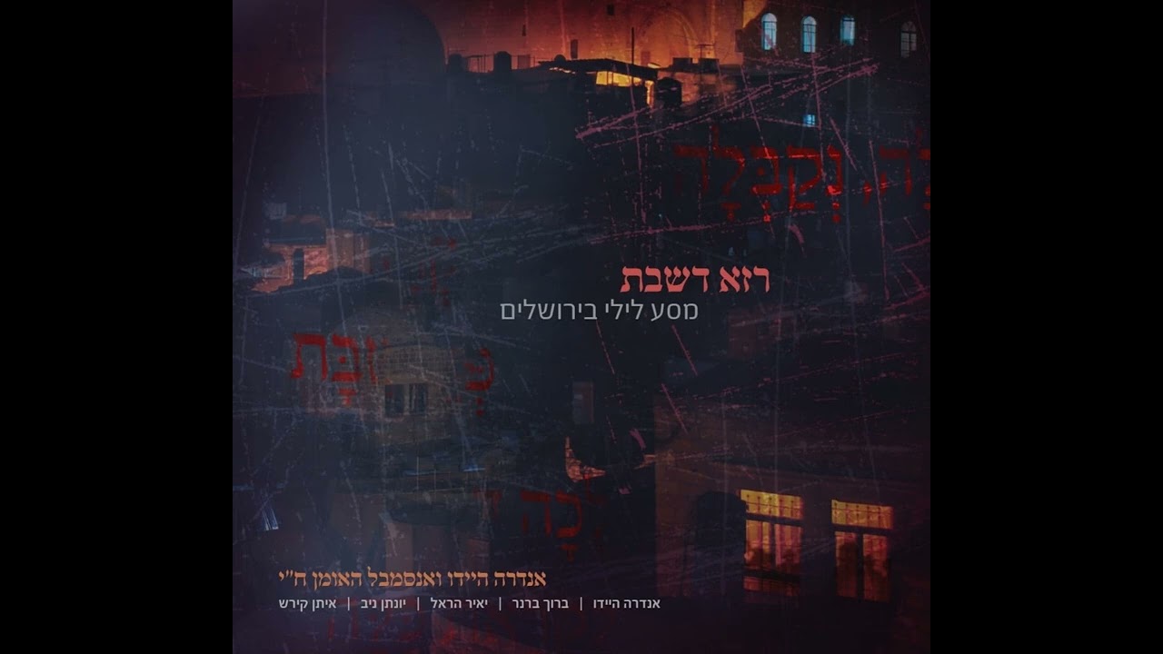 אנדרה היידו ואנסמבל האומן ח