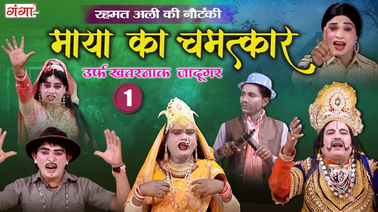 रहमत अली की नौटंकी - माया का चमत्कार {भाग -1} उर्फ़ खतरनाक जादूगर | BHOJPURI NAUTANKI ...#nautanki
