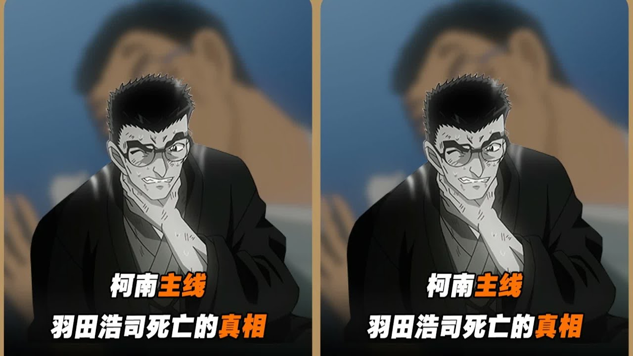 羽田浩司案一旦大白，柯南才是真正結束！ #名侦探柯南 #羽田浩司 #柯南主线 #动漫解说 #福尔摩斯