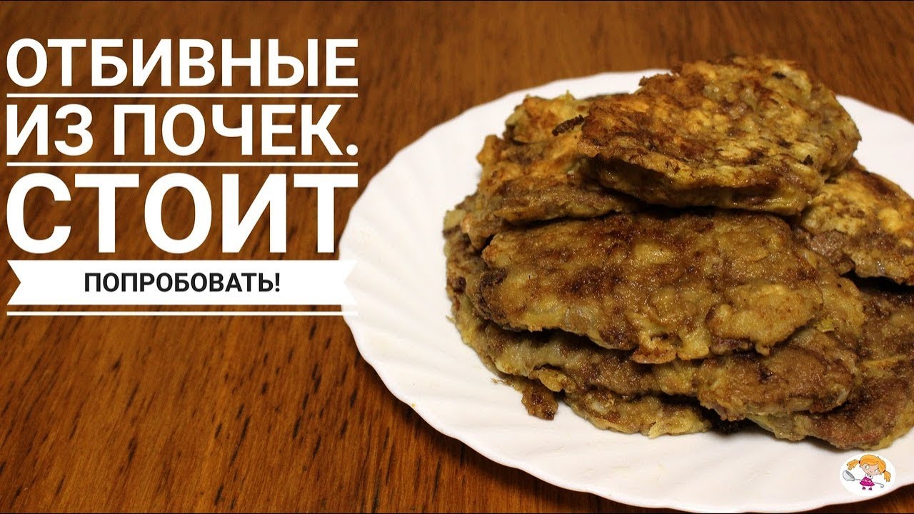 Отбивные Из Почек. Обязательно Приготовьте !!!