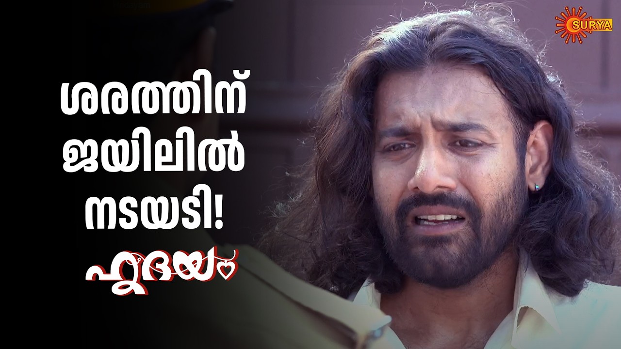 നീ കാരണം ജയിൽ കാണാൻ പറ്റി | Hridhayam - Adipoli Scenes | 09 Feb 2026 | Surya TV Serial