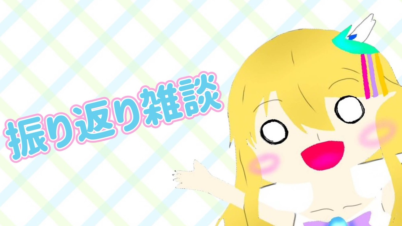 🔵【雑談】イベントをやり切った振り返りをしよーう！