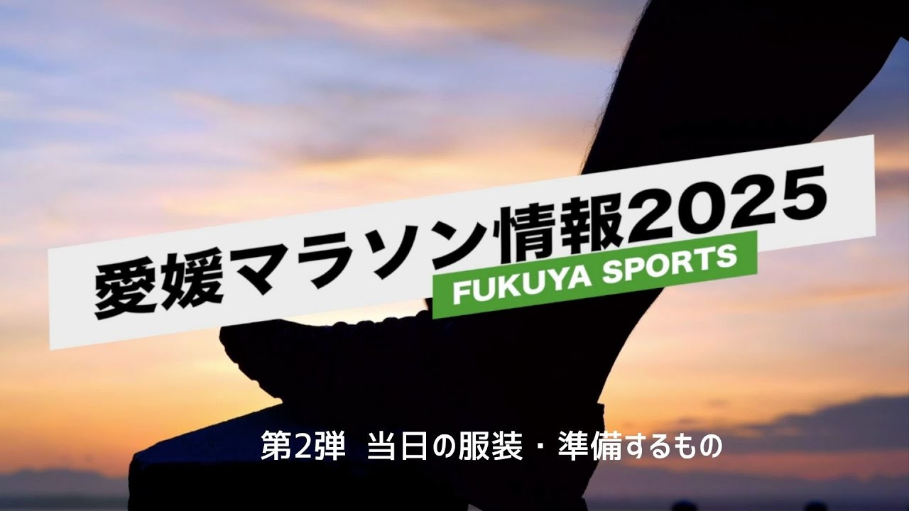 【愛媛マラソン2025情報動 第2弾】当日着るもの・持っていくもの