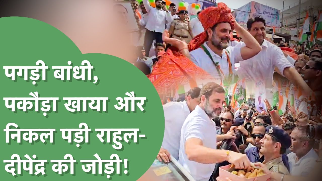 Deepender Hooda ने पगड़ी बांधी और फिर Bahadurgarh का पकौड़ा खाकर निकल पड़े Rahul Gandhi। Haryana Tak