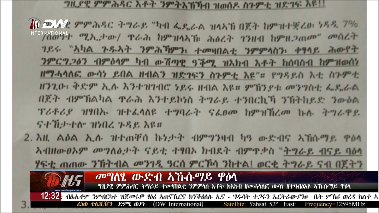 DW International ትግርኛ ዜና ሰዓት 12:30 ፣  15 ጥሪ  2018ዓ/ም\watch Live Streaming