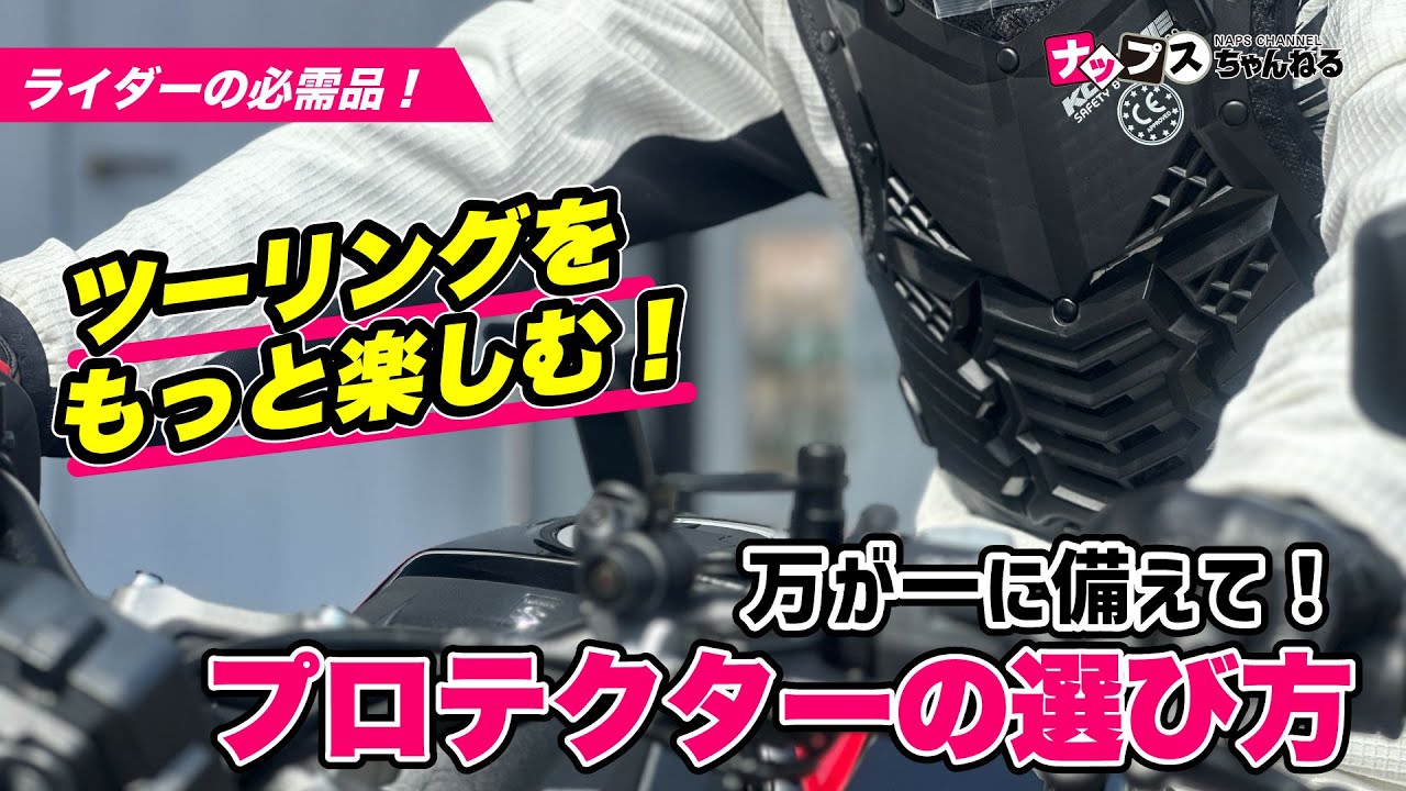 【ライダーの必需品】バイク用プロテクターの選び方をプロが解説！