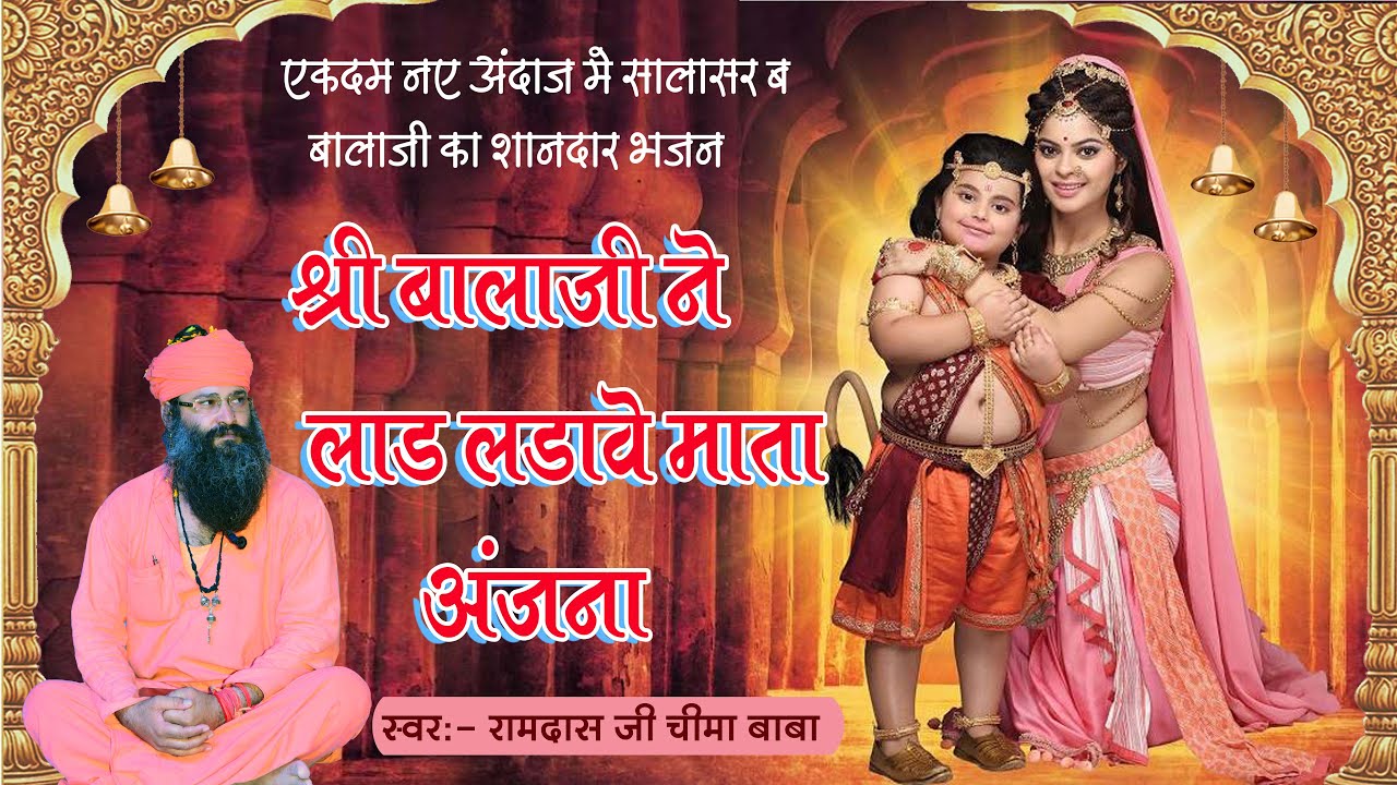 Balaji ne laad ladave mata anjana!Salasar balaji bhajan #hanumanbhajan #salasarbalaji #nathjibhajan