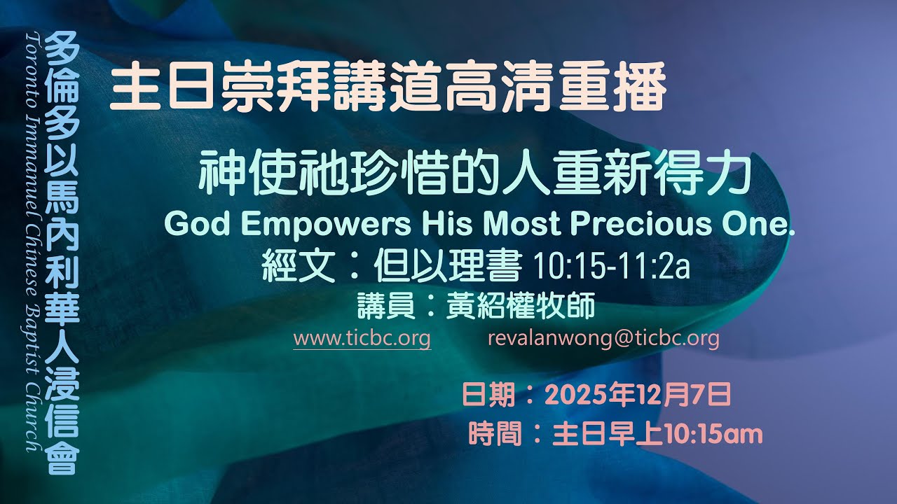2025-12-07 - TICBC - 主日崇拜講道高清重播 -  4K - 神使祂珍惜的人重新得力 (CC / 含字幕）