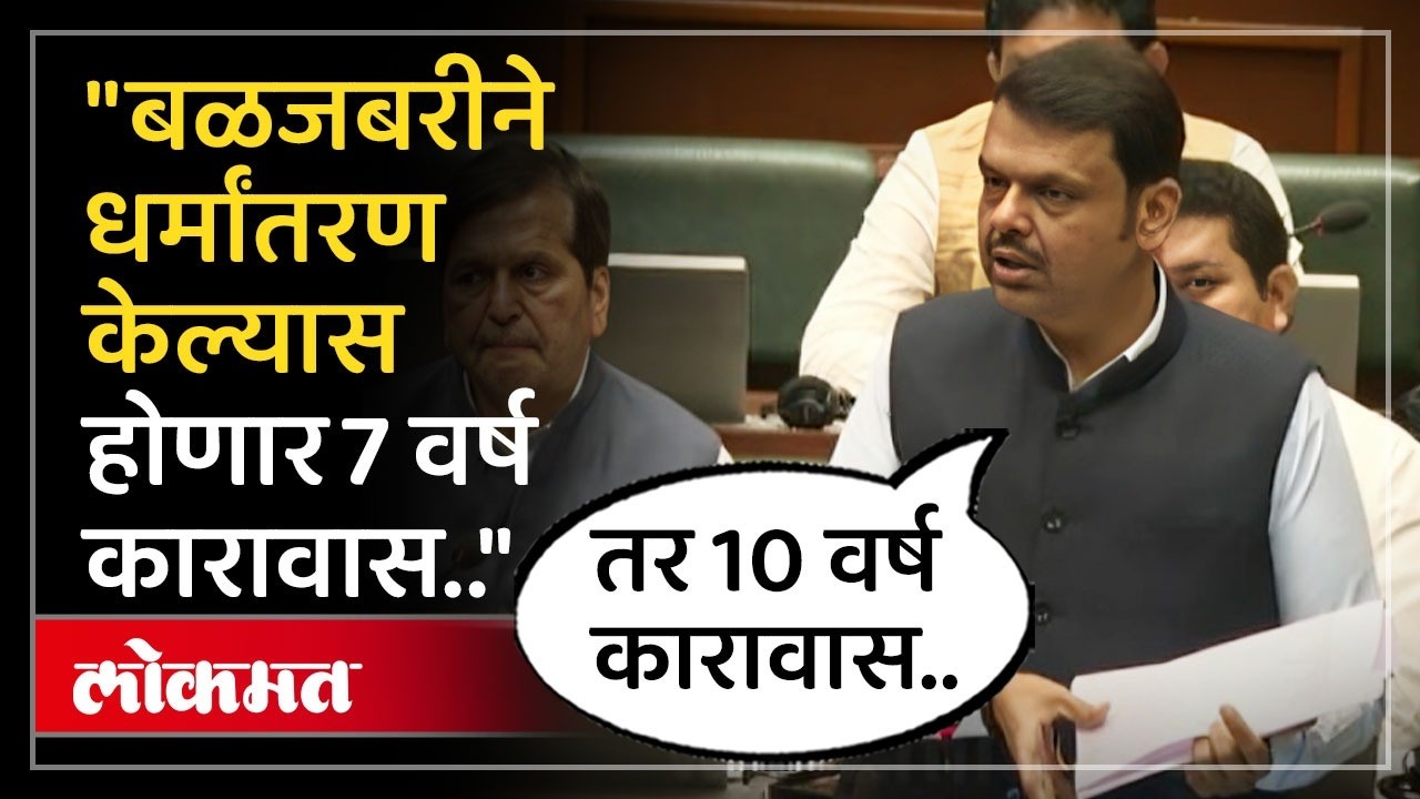 धर्म स्वातंत्र्य विधेयकावर चर्चा, कशी असणार शिक्षेची तरतुद? CM Fadnavis on Religious Conversion -SK4