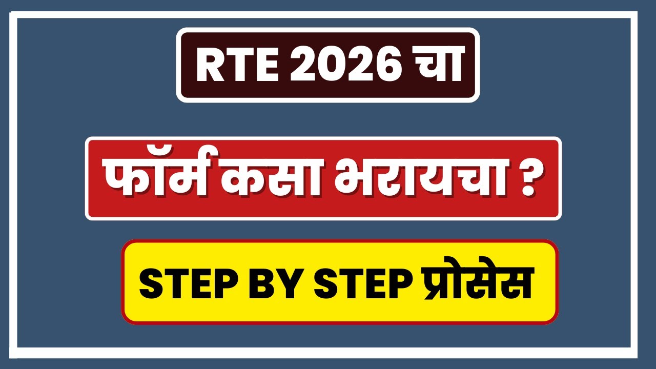 RTE फॉर्म कसा भरायचा  Rte online application I RTE live demo I rte admission