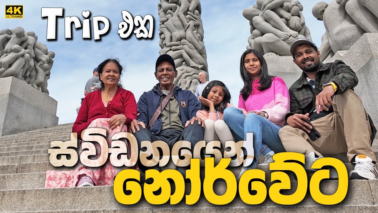 නිරුවත් උයන සහ Oslo නගරයේ ලස්සන දවසක් - From Sweden to Norway Sinhala family vlog