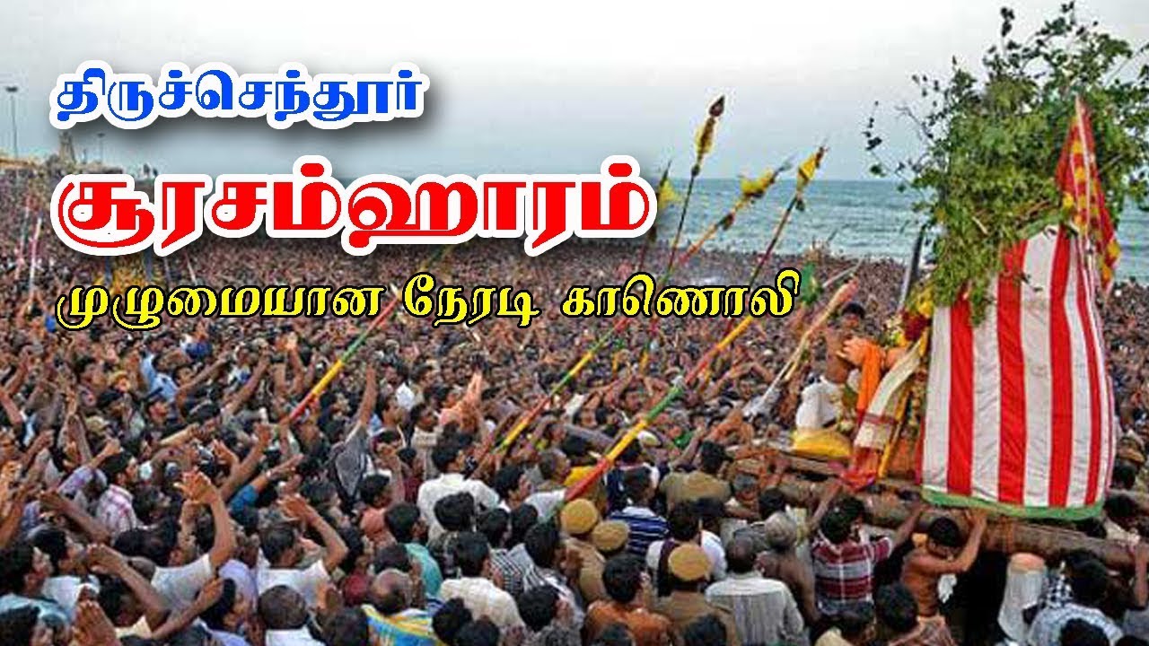திருச்செந்தூர் சூரசம்ஹாரம் முழுநிகழ்வு  நேர்முக தொகுப்பு | Aanmiga Arputham