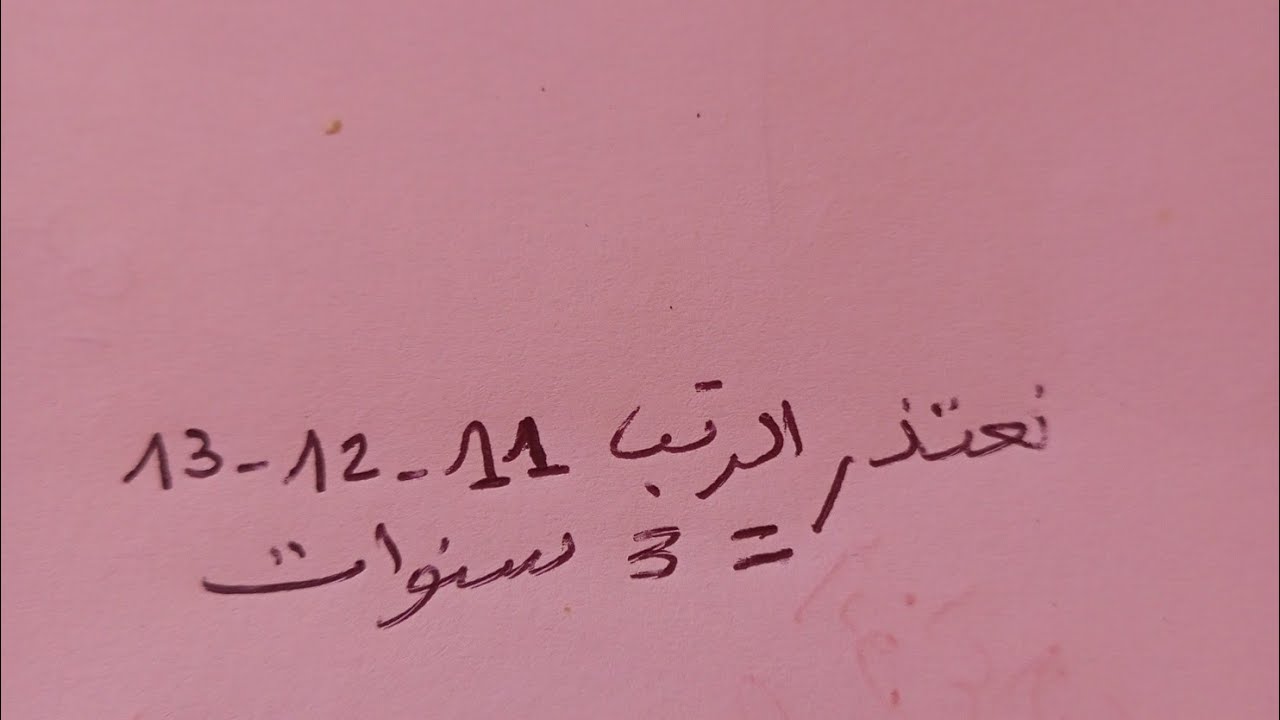 خاصك تعرف الدرجة و الترقية و الرقم الاستدلالي..