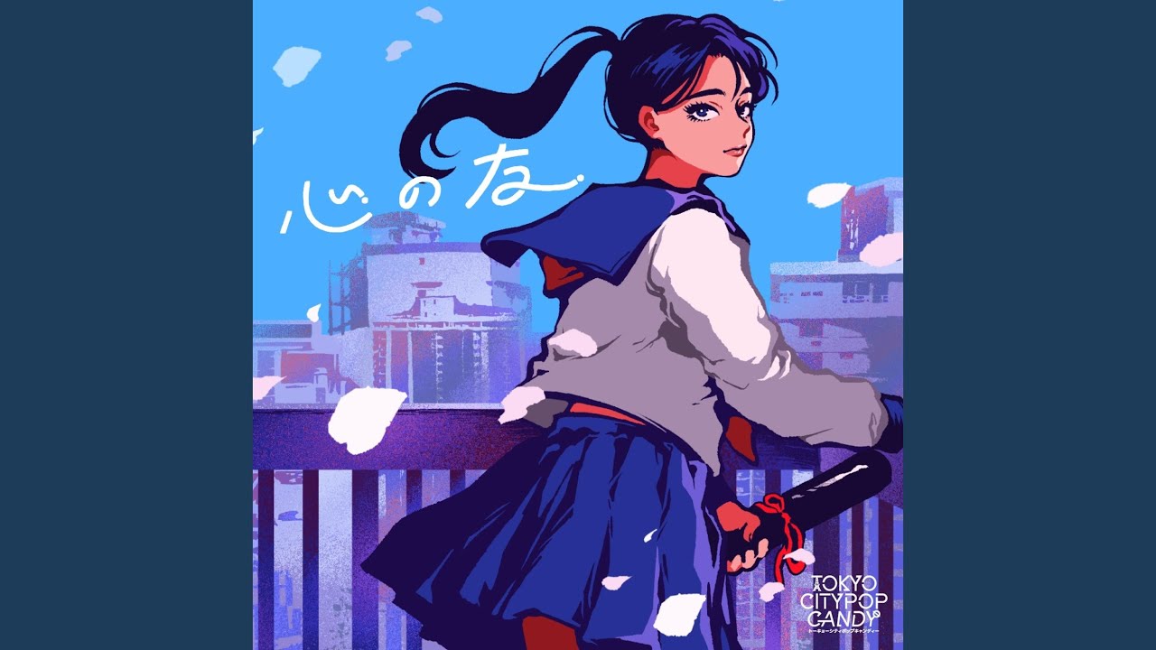 心の友 (Cover)