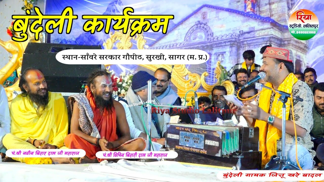 बुंदेली कार्यक्रम जित्तू खरे बादल!pt Vipin Bihari Maharaj! स्थान सांवरे सरकार गौपीठ. सुरखी सागर 