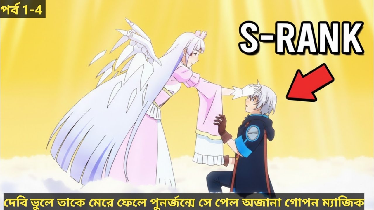 ভুলে God তাকে মেরে ফেলে পুনর্জন্মে সে পায় S-Rank অ্যালকেমি ম্যাজিক! anime Explained in bangla 