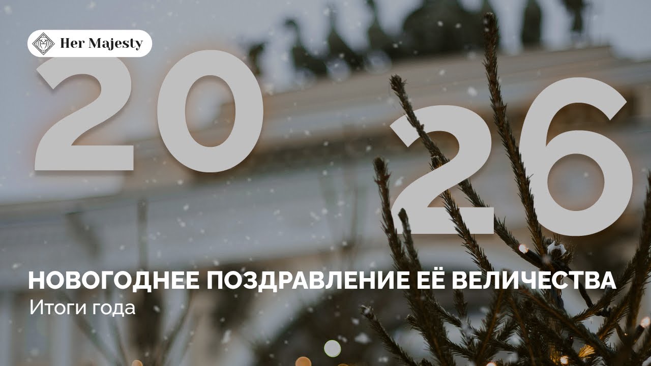 НОВОГОДНЕЕ ПОЗДРАВЛЕНИЕ ЕЁ ВЕЛИЧЕСТВА | Итоги года | HER MAJESTY
