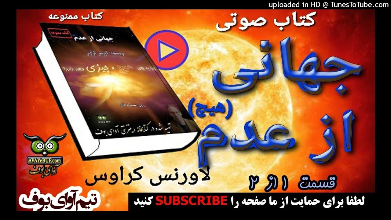 کتاب صوتی جهانی از عدم ( هیچ ) | لاورنس کراوس | قسمت ۱ از ۲ |  کتاب ممنوعه | AVAYeBUF |