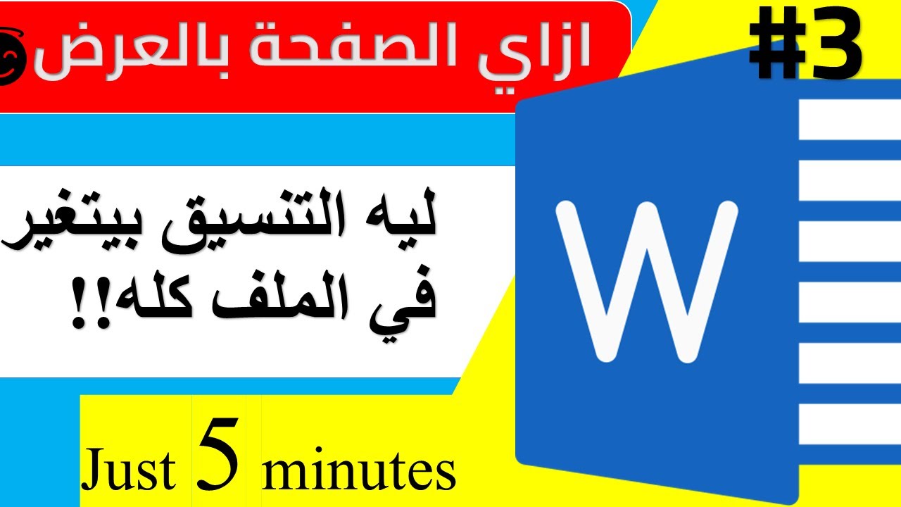 90% من الناس بتغلط في إعداد الصفحة في Word 😱 | سلسلة احتراف الوورد من الصفر #3