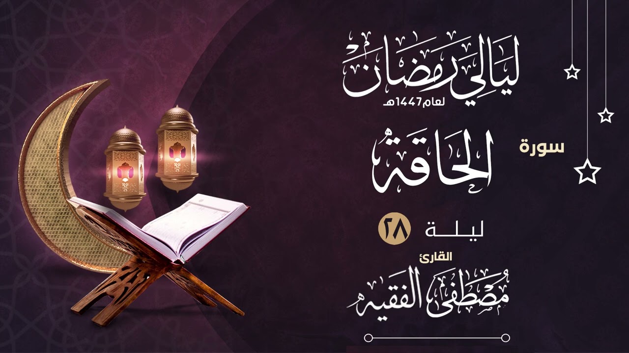 سورة الحاقة بالأداء العراقي للشيخ مصطفى الفقيه 